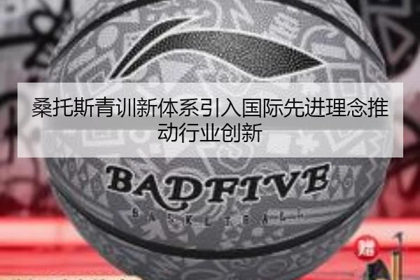 桑托斯青训新体系引入国际先进理念推动行业创新