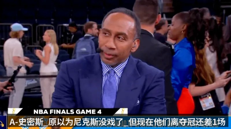 A-史密斯_原以为尼克斯没戏了_但现在他们离夺冠还差1场