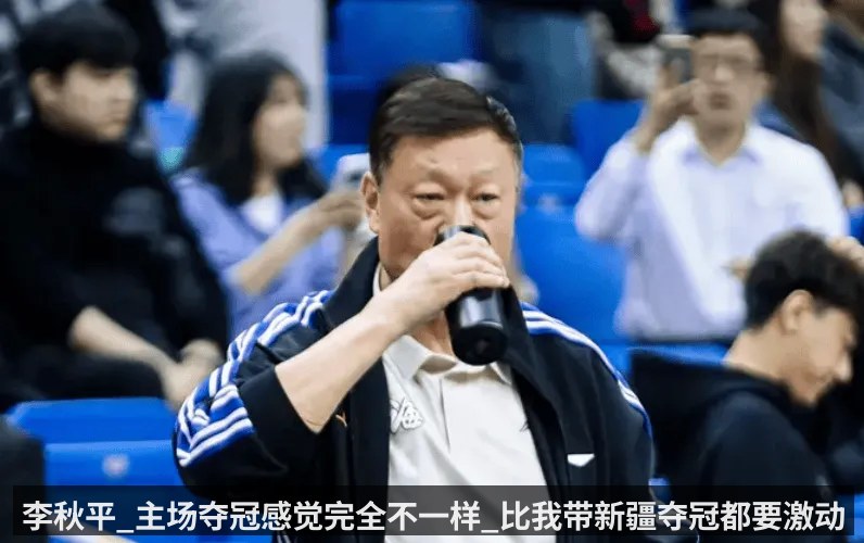 李秋平_主场夺冠感觉完全不一样_比我带新疆夺冠都要激动
