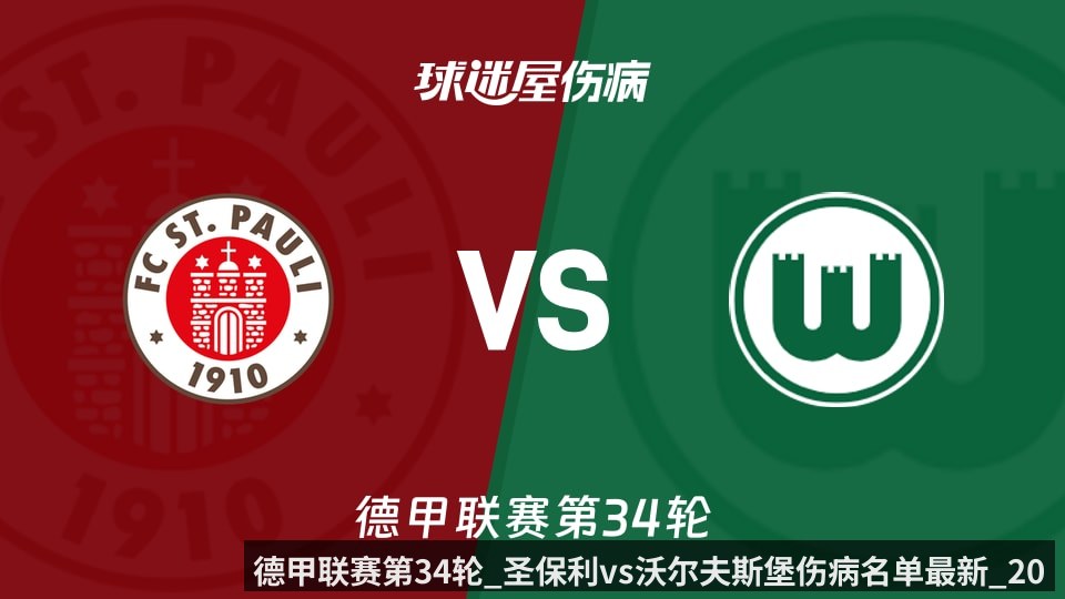 德甲联赛第34轮_圣保利vs沃尔夫斯堡伤病名单最新_2026年05月16日_